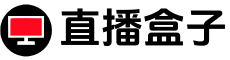 直播盒子